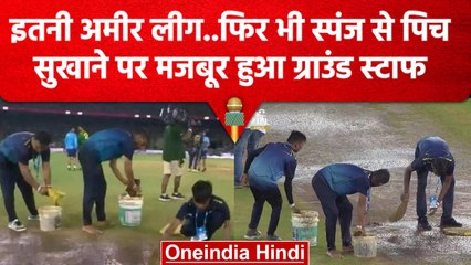 IPL 2023: IPL फाइनल में स्पंज से पिच सुखाते दिखाई दिए ग्राउंड स्टाफ, जमकर हुए ट्रोल | वनइंडिया हिंदी