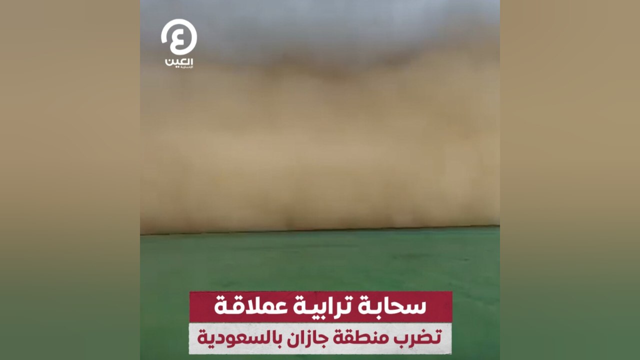 سحابة ترابية عملاقة تضرب منطقة جازان بالسعودية