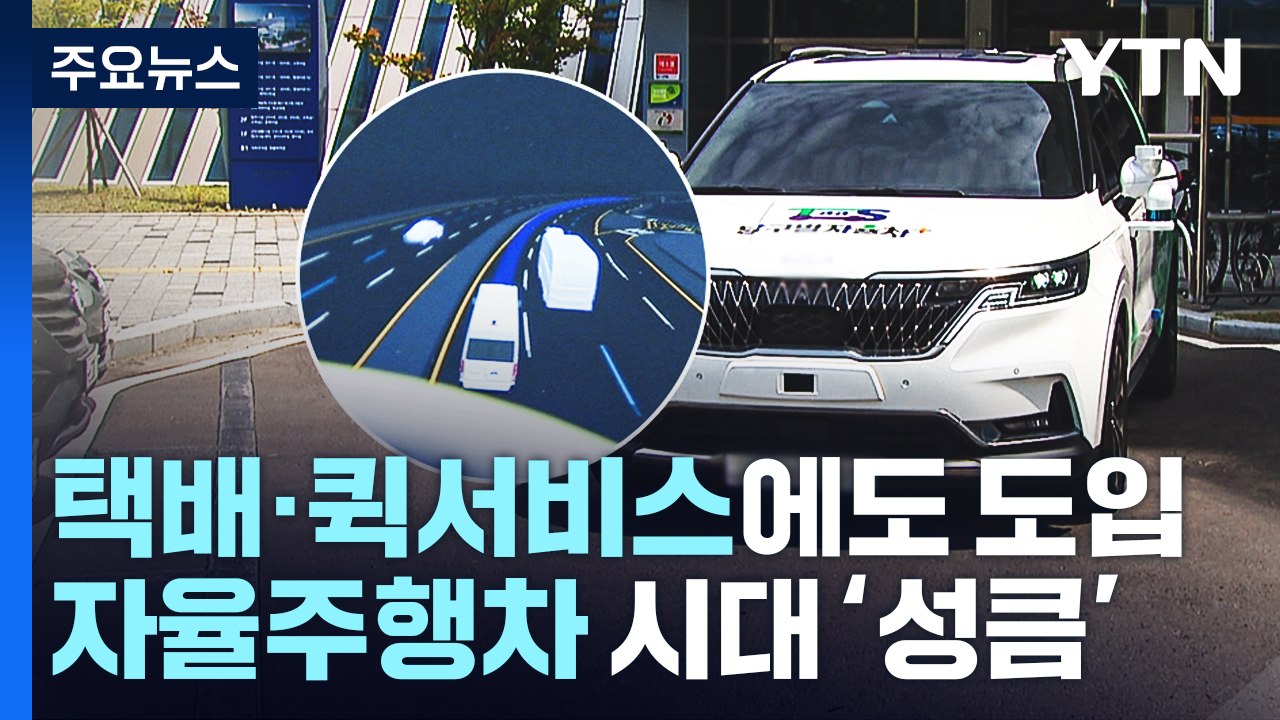 택배·퀵서비스에도 도입...자율주행차 시대 '성큼' / YTN