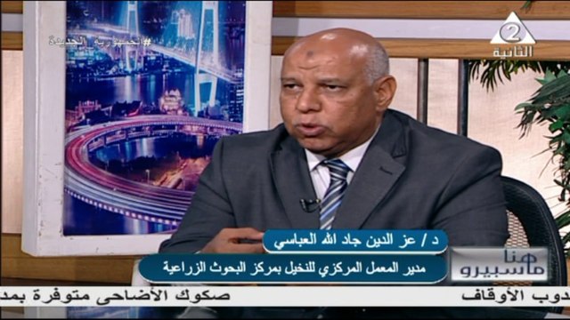 الاعلامية عواطف ابو السعود لقاء / د. غزالدين جاد الله العباسي مدير المعمل المركزى للنخيل هنا ماسبيرو 29 مايو 2023