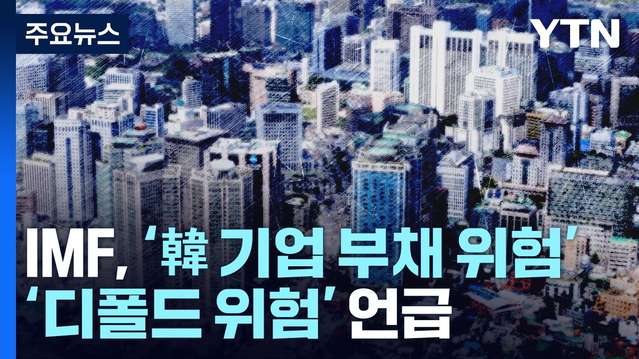 [굿모닝경제] IMF, 韓기업 부채 위험 경고음...가계대출도 '뇌관' / YTN