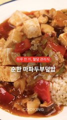 마파두부덮밥, 혈당 잡고 살 덜 찌는 비결 따로 있다 [하루 한 끼, 혈당관리식]