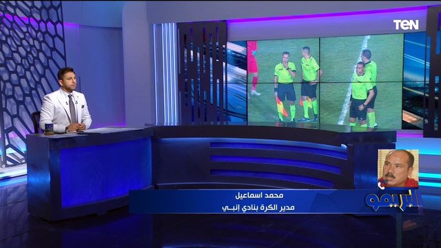 مدير الكرة بإنبي: تعرضنا للظلم التحكيمي أمام فيوتشر والحكم نادر قمر الدولة ارتكب خطأ قانوني فادح