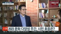[출근길 인터뷰] 2023 '문화 다양성 주간' 성과와 과제는?