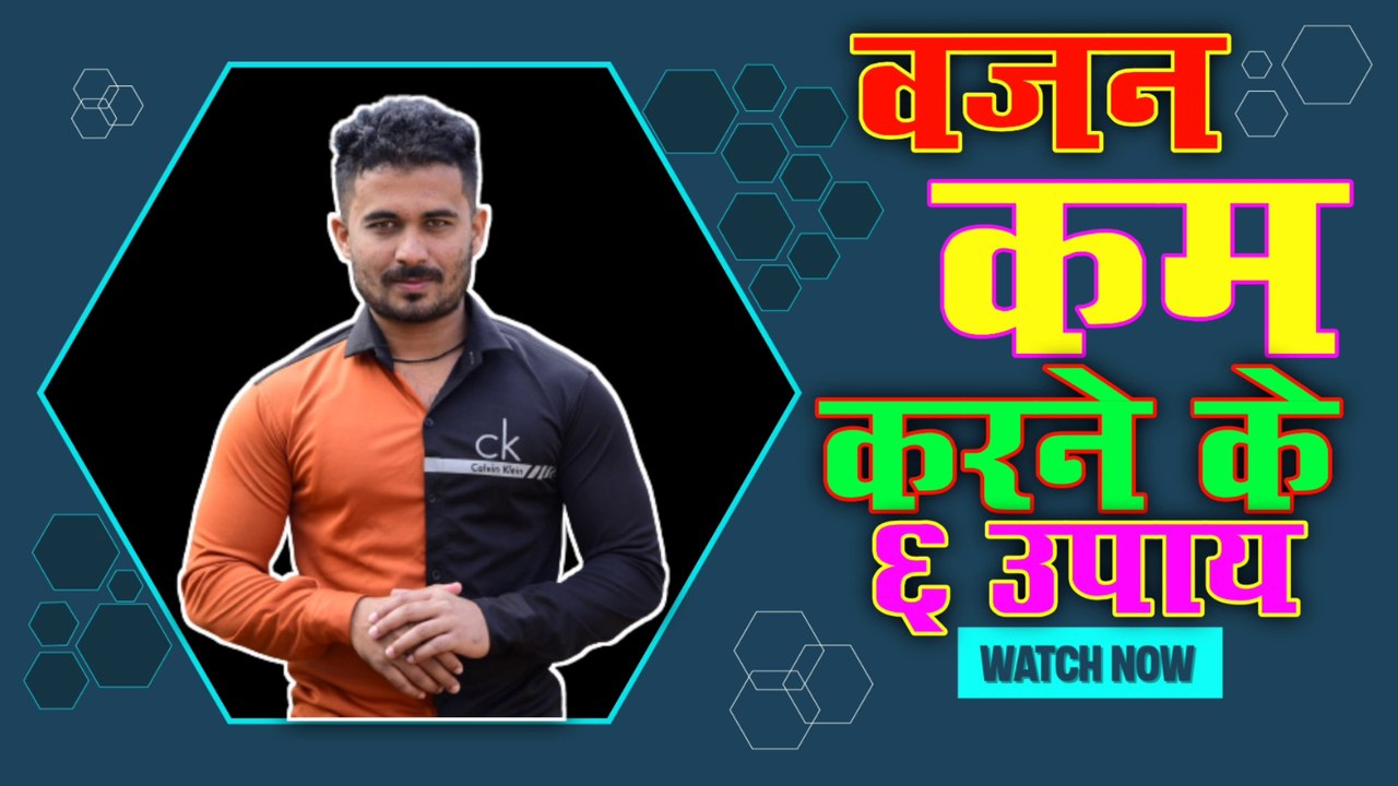 vajan kam karne ke aasan tarike 2023 | vajan kam karne ke 6 upay | vajan kam karne ke 6 upay 2023 |