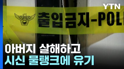경찰, 아버지 살해하고 시신 유기한 30대 구속영장 / YTN