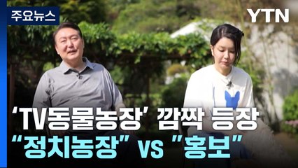 尹 출연 '동물농장' 게시판 활활 / 하버드 졸업장 올린 이준석...왜? [띵동 정국 배달] / YTN