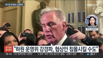 美, 31일 부채한도 상향 표결…반대파 설득 총력