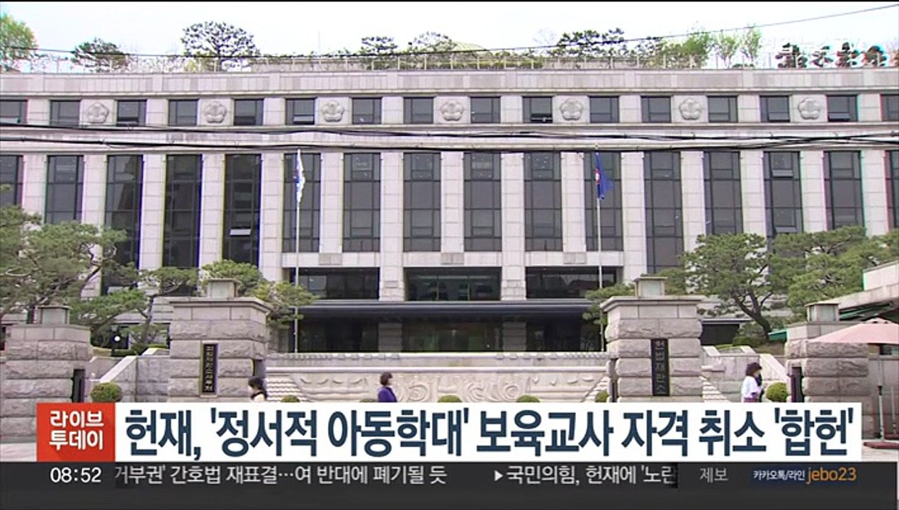 헌재, '정서적 아동학대' 보육교사 자격 취소 '합헌'