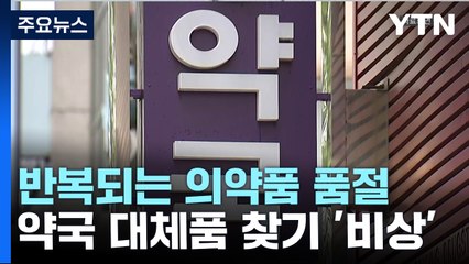 [뉴스라이더] 약 없는 약국? 반복되는 의약품 품절...해법은? / YTN