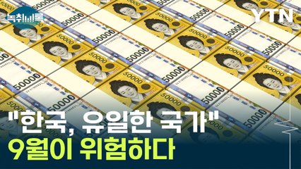 "한국, 유일한 국가"...9월이 위험하다 [Y녹취록] / YTN
