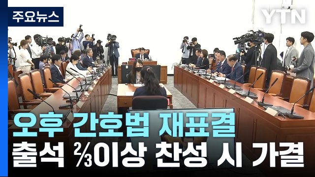 국회 오늘 간호법 재표결...'김남국 징계' 절차 착수 / YTN
