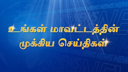 Télécharger la video: அரியலூர்: பல வருடங்கள் கழித்து ஒன்றிணைந்த முன்னாள் மாணவர்கள்! || ஜெயங்கொண்டம்: விஷம் குடித்து விவசாயி தற்கொலை! || மாவட்டத்தின் மேலும் சில டிரெண்டிங் செய்திகள்