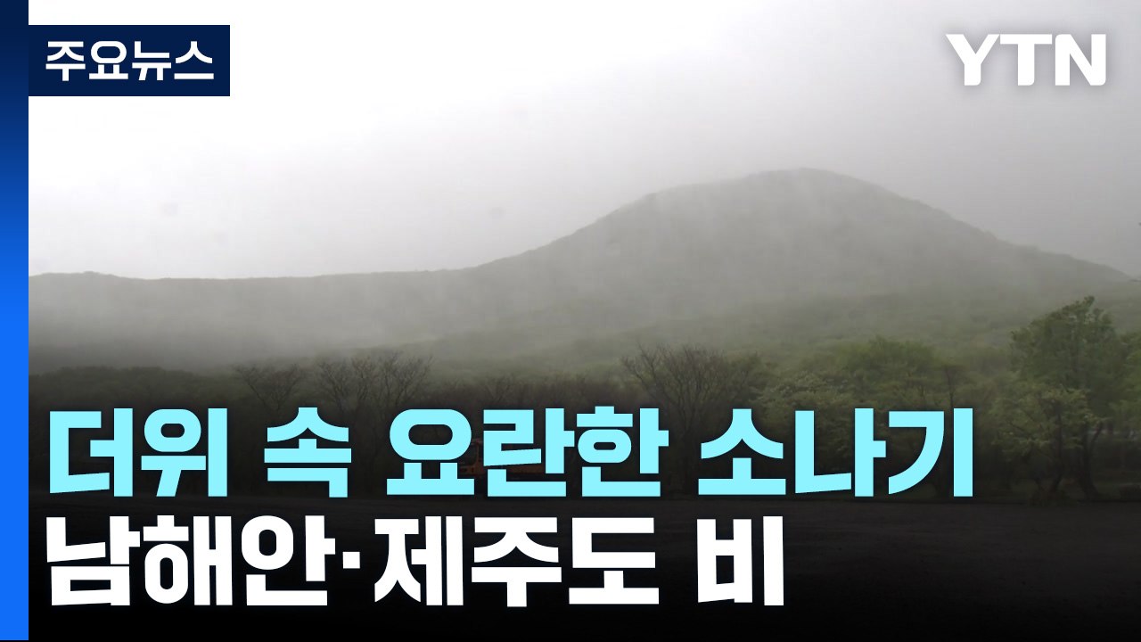 [날씨] 서쪽 낮 더위, 곳곳 요란한 소나기...남해안·제주도 비 / YTN