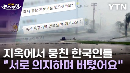 [뉴스모아] '괌옥'서 똘똘 뭉친 한국인들…"서로 의지하며 버텼어요" / YTN