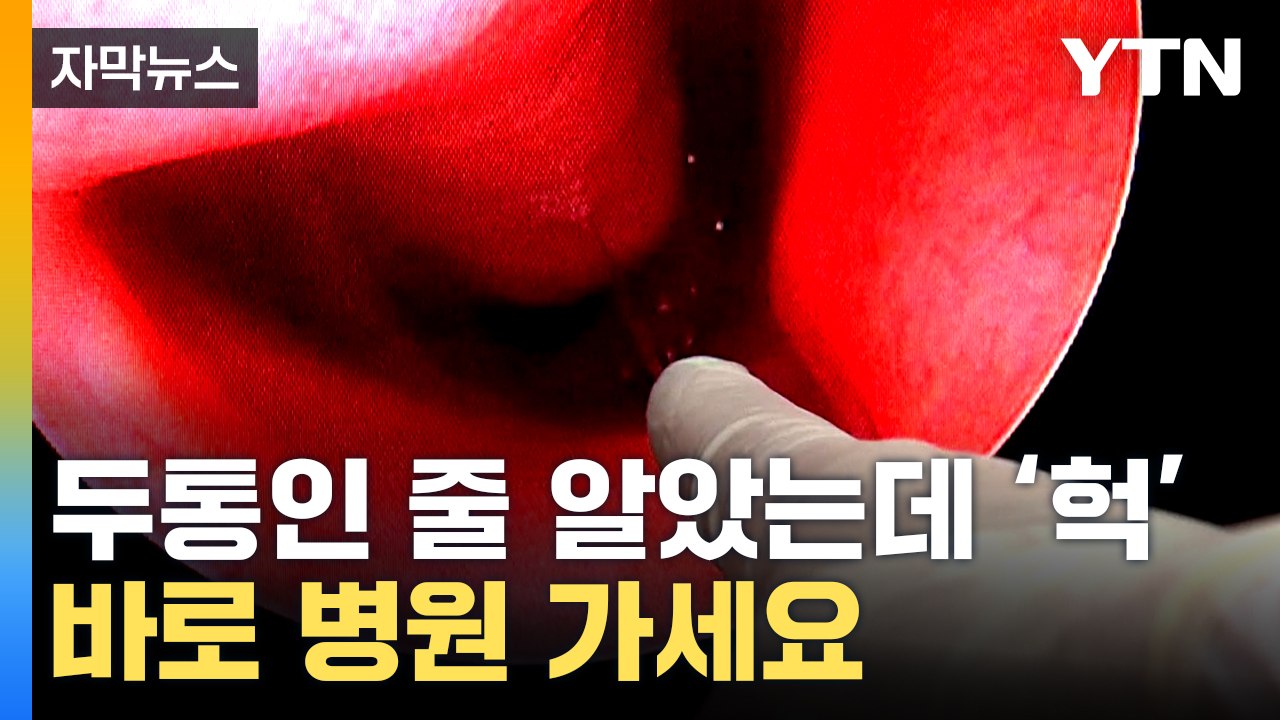 [자막뉴스] 기침 하는데 이런 소리가?...바로 병원 가세요 / YTN