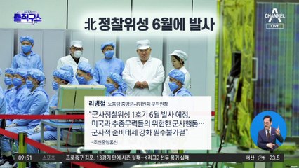 [핫플]北 “군사정찰위성 6월에 곧 발사”
