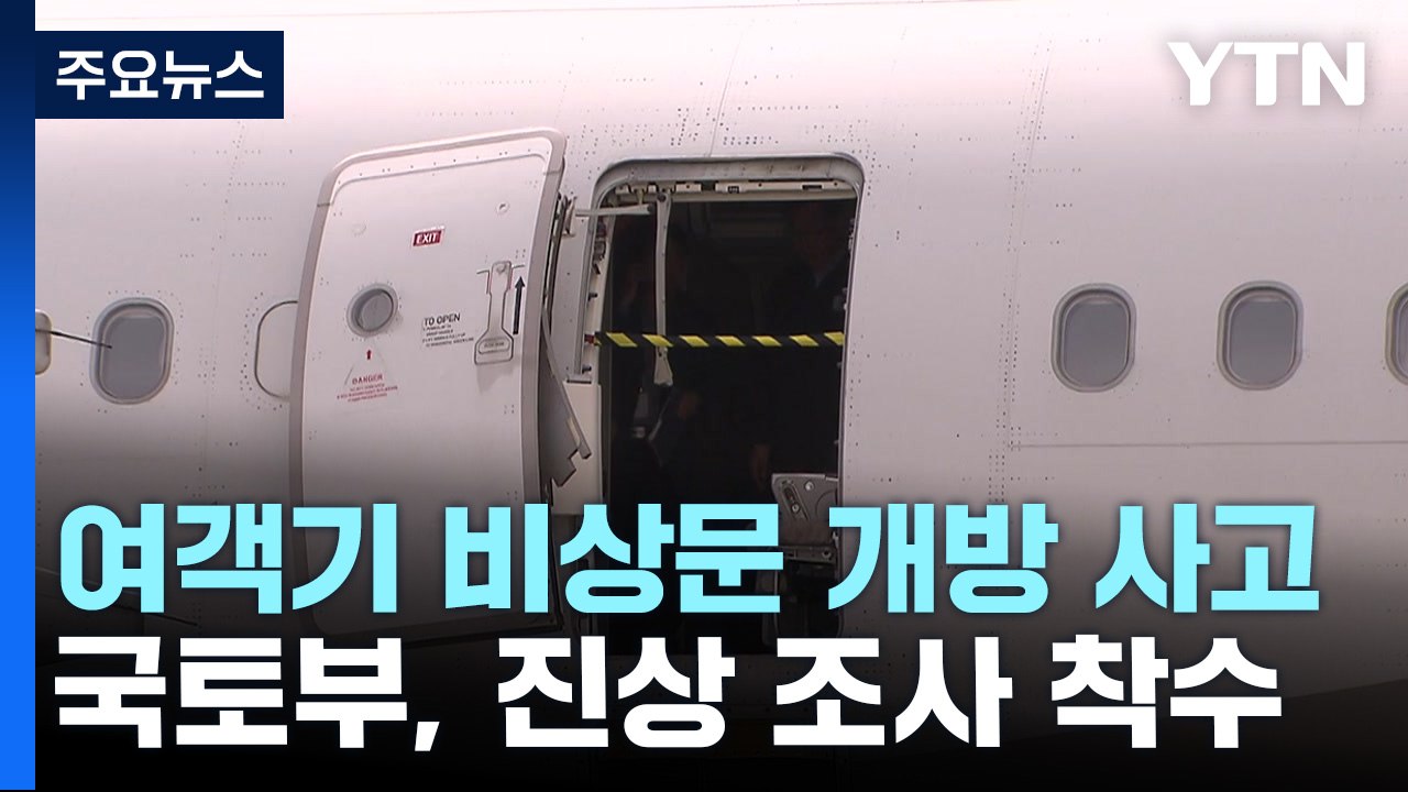 [뉴스라이브] '아시아나 항공기 비상문 연 30대 구속...재발 방지 대책은? / YTN