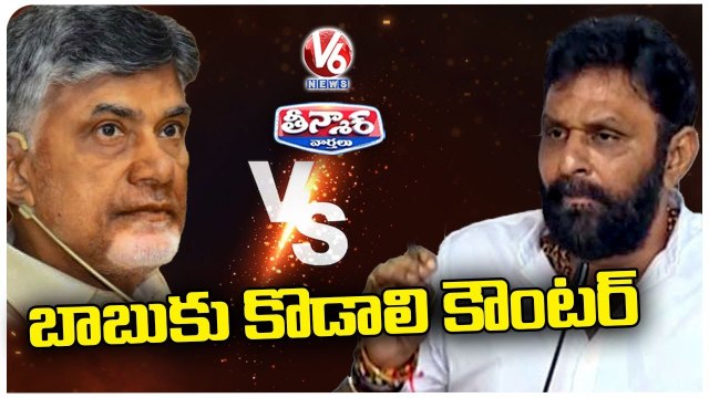 Kodali Nani Fires On TDP Manifesto And Counter Chandrababu Naidu | V6 Teenmaar