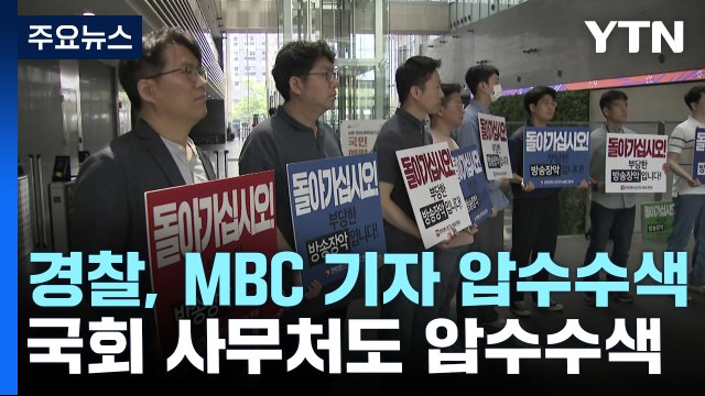 경찰, MBC 기자 압수수색...한동훈 개인정보 유출 관련 / YTN