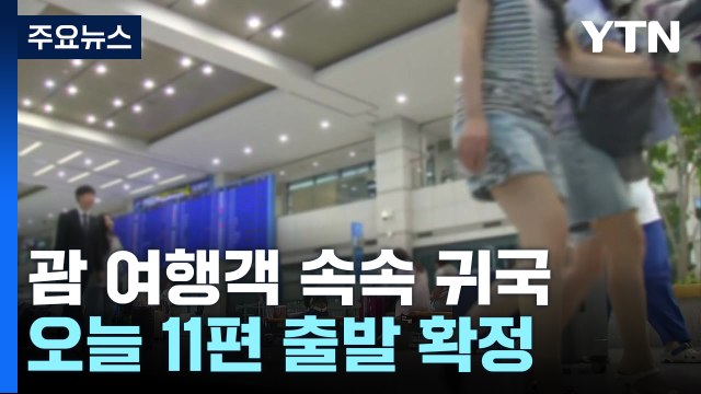 오늘 11편 괌 출국...현지 관광객 대부분 귀국 전망 / YTN
