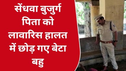 कलयुगी बेटे बहू का कारनामा,बुजुर्ग पिता को लावारिस हालत में छोड़ गए