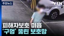'구멍' 뚫린 교제폭력 피해자 보호...막을 방법 없나 [앵커리포트] / YTN