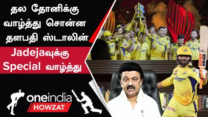 CSK வெற்றிக்கு வாழ்த்து சொன்ன CM Stalin