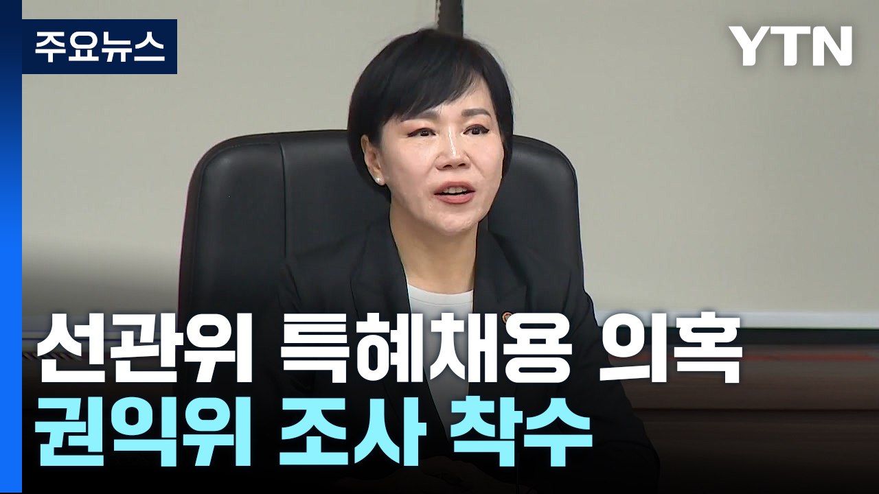 권익위 "자녀 특혜채용 조사 착수"...선관위원장 "심려 끼쳐 송구" / YTN