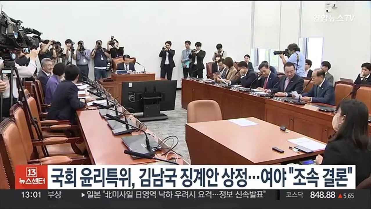 국회 윤리특위, 김남국 징계안 상정…여야 "조속 결론" 한목소리