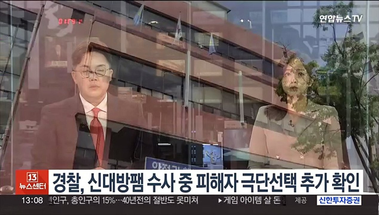 [단독] 경찰, 신대방팸 수사 중 피해자 극단선택 추가 확인