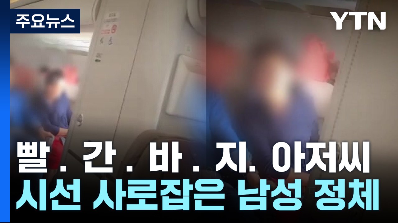[영상] 항공기 비상문 연 30대...영상 속 '빨간바지' 주인공은? / YTN