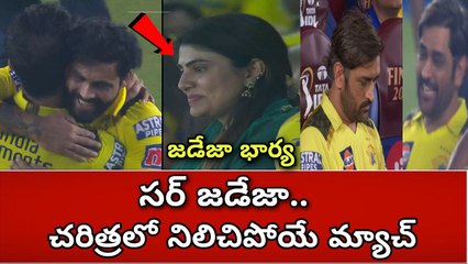 Descargar video: IPL 2023 CSK vs GT Highlights టెన్షన్ పడ్డ Ms Dhoni గెలిపించిన Ravindra Jadeja | Telugu Oneindia