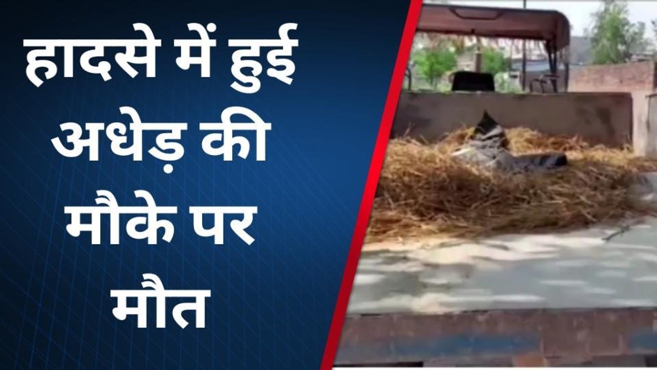 बहराइच: खेत की रखवाली करने गए अधेड़ को ट्रैक्टर ट्राली ने रौंदा हुई मौत, देखें वीडियो
