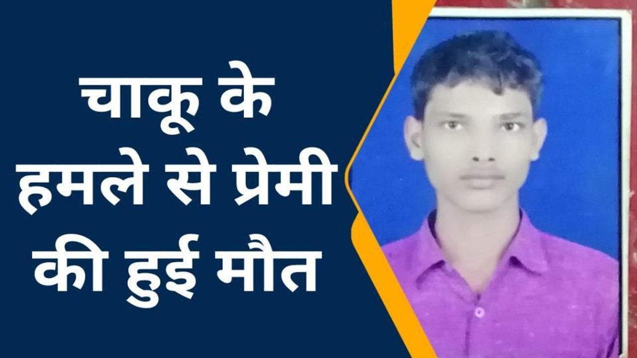खौफनाक: प्रेमिका की शादी में पहुंचा प्रेमी, परिजनों ने दिया वारदात को अंजाम