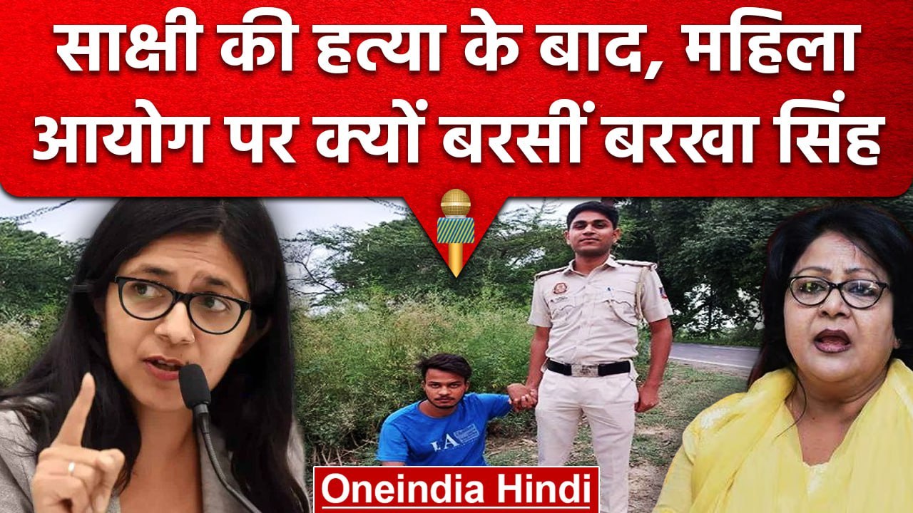Delhi Sakshi Case: Barkha singh ने  DCW अध्यक्ष Swati Maliwal पर साधा निशाना | वनइंडिया हिंदी