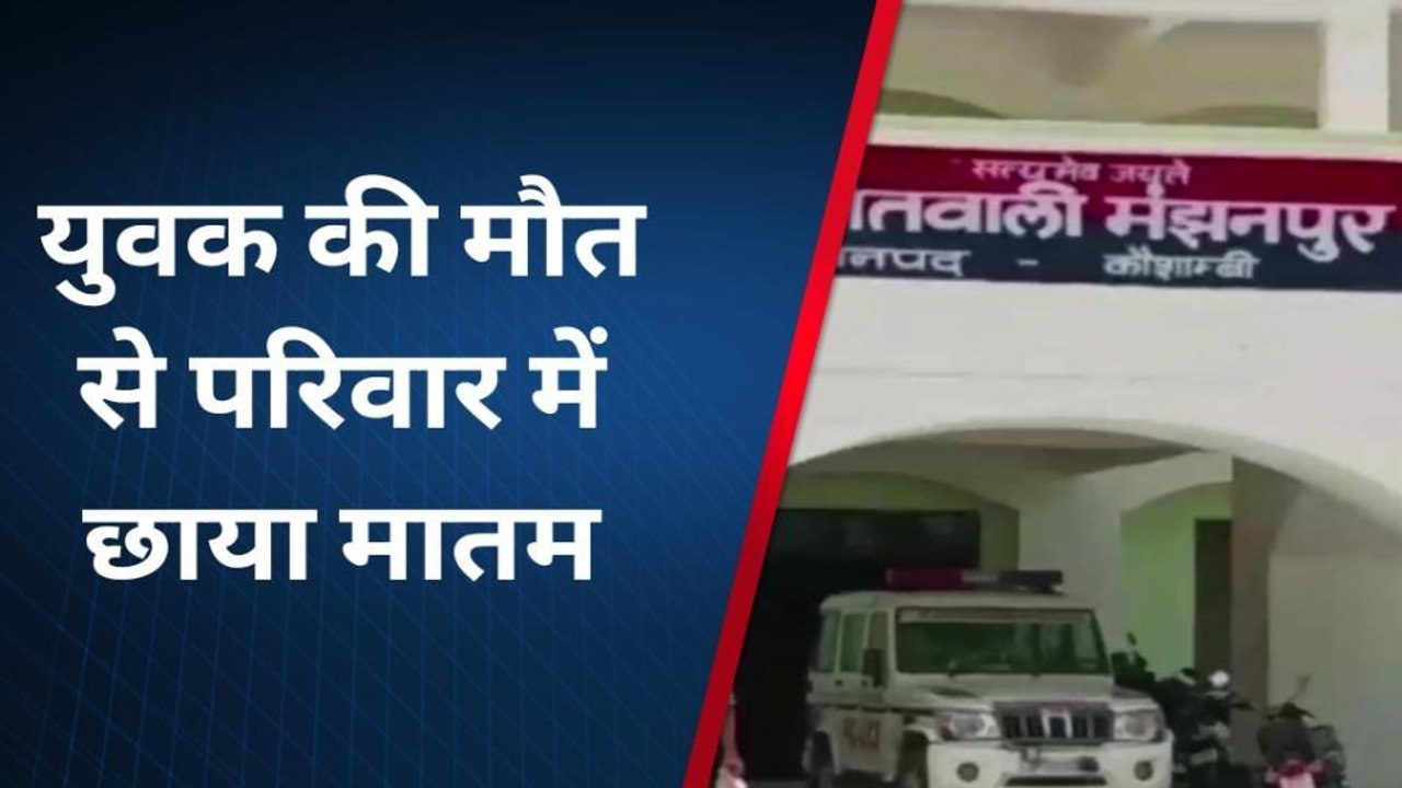 कौशाम्बी: शादी के 15 दिन बाद युवक ने लगाई फांसी, परिवार में छाया मातम