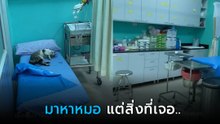 สาวไปหาหมอฉีดยา แต่สิ่งที่เจอนั้นอย่างฮา หมอแบบนี้ก็มีด้วย !?