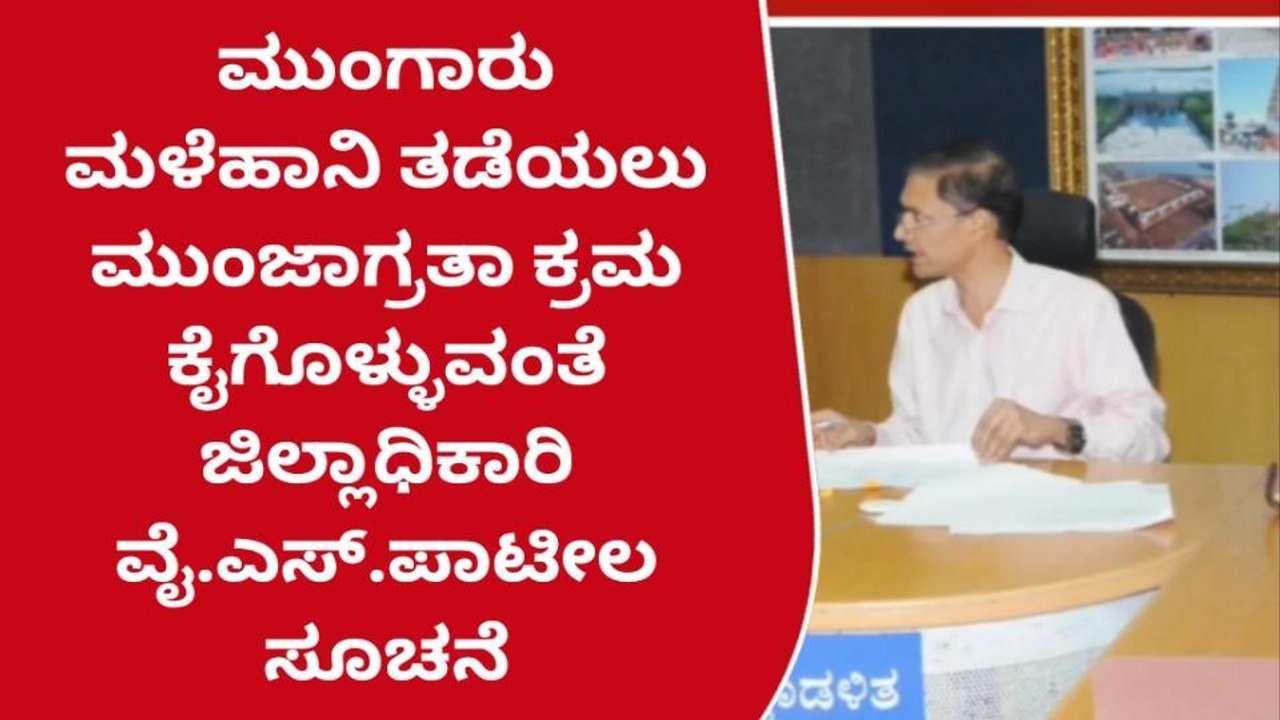 ಮಳೆಯಿಂದ ಹಾನಿ ತಡೆಯಲು ಮುಂಜಾಗ್ರತಾ ಕ್ರಮಕ್ಕೆ ಜಿಲ್ಲಾಧಿಕಾರಿ ಸೂಚನೆ