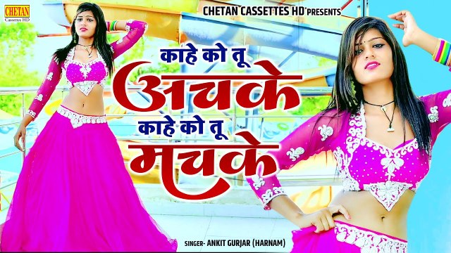 DJ Rasiya 2022 | काहे को तू अचके काहे को तू मचके | Latest Gurjar Song | अंकित गुर्जर | Rasiya Dance