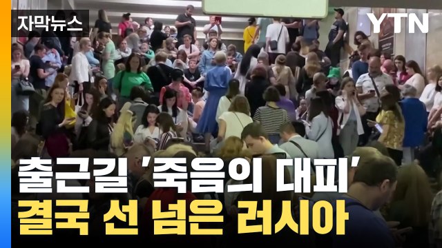 [자막뉴스] 결국 선 넘은 러시아의 경고...죽음의 출근길 '아비규환' / YTN