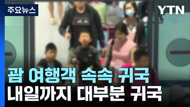 남은 여행객 9백 명 순차 귀국...오늘 6편 돌아와 / YTN