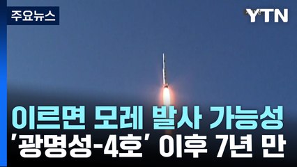 북한 7년 만의 위성발사...예상 경로와 기술 진전은? [앵커리포트] / YTN