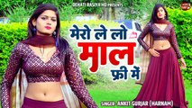 इतना चटपटा रसिया नहीं सुना होगा अब तक / मेरो ले लो माल फ्री में / Gurjar Rasiya 2022 / DJ Remix Song