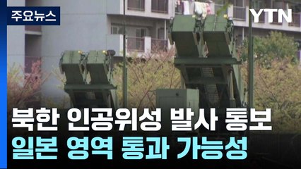 日 "자위대, 적절한 대비태세 구축...필요시 낙하물 요격" / YTN