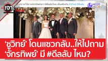 ‘ชูวิทย์’ โดนแซวกลับ..ให้ไปถาม ‘จักรทิพย์’ มี #ดีลลับ ไหม? | เจาะลึกทั่วไทย (30 พ.ค. 66)