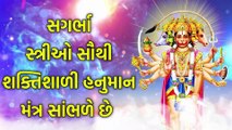 સગર્ભા સ્ત્રીઓ સૌથી શક્તિશાળી હનુમાન મંત્ર સાંભળે છે