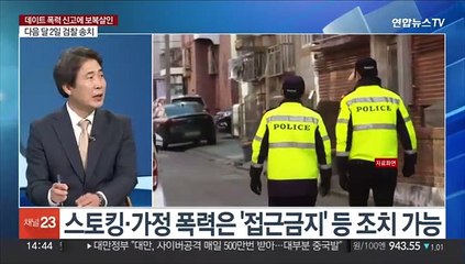 [뉴스현장] 데이트 폭력 신고에 보복살인…구멍 뚫린 피해자 보호