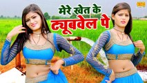 DJ Rasiya | मेरे खेत के ट्यूबवेल पे तू आवेगी के नाय | Ankit Gurjar Viral Rasiya | Rasiya Song 2022