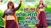 सर्दी के मौसम का गरमा गरम रसिया / टुंडी नीचे लॉक लगो तोपे खुलवाउंगी / DJ Rasiya / Gurjar Rasiya Song